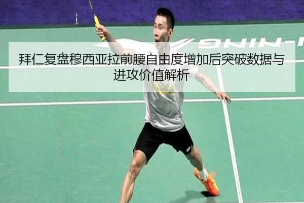 拜仁复盘穆西亚拉前腰自由度增加后突破数据与进攻价值解析（kaiyun）