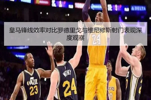 皇马锋线效率对比罗德里戈与维尼修斯射门表现深度观察